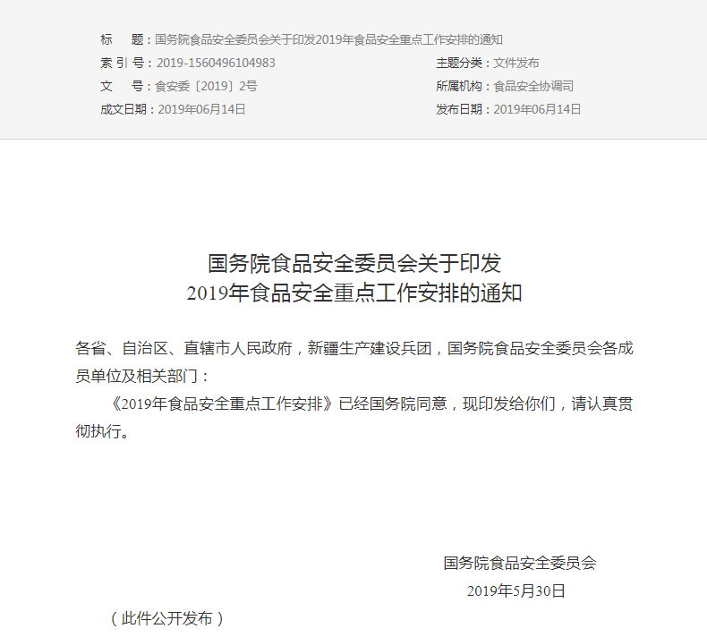 國務(wù)院食品安全委員會關(guān)于印發(fā)2019年食品安全重點(diǎn)工作安排的通知(圖1)